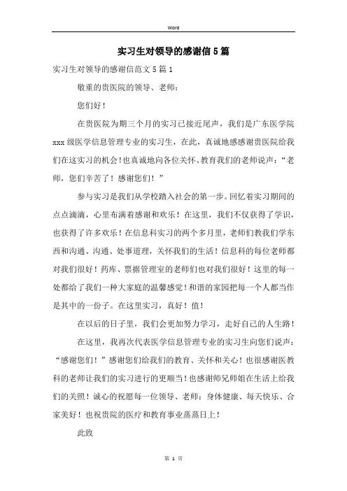 实习生对领导的感谢信5篇 (2)