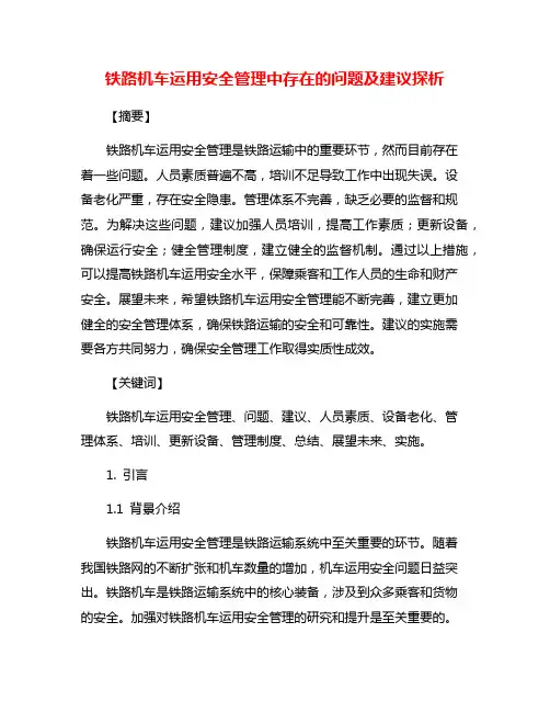 铁路机车运用安全管理中存在的问题及建议探析