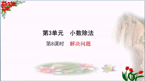 数学3小数除法——解决问题(共24张PPT)人教版优秀课件
