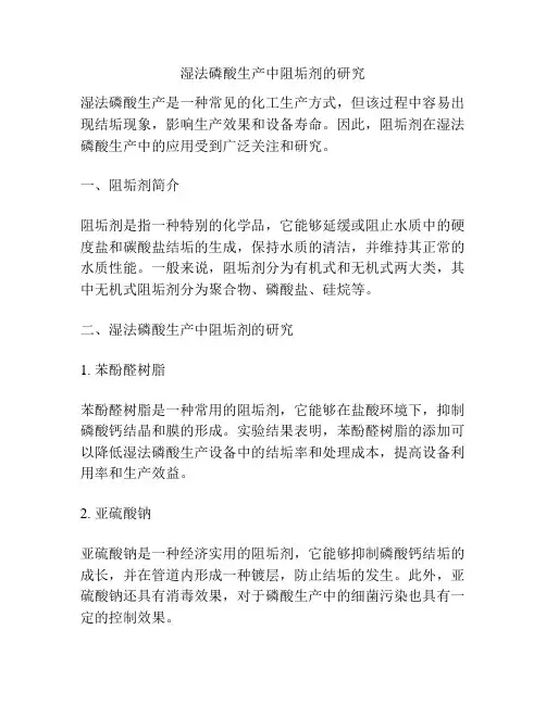 湿法磷酸生产中阻垢剂的研究