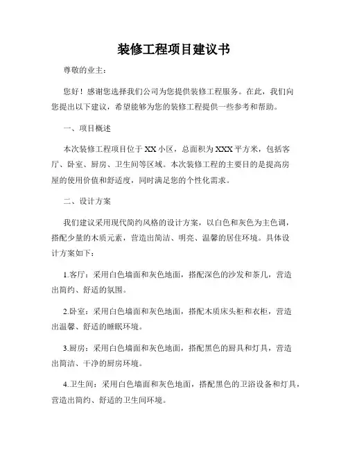 装修工程项目建议书