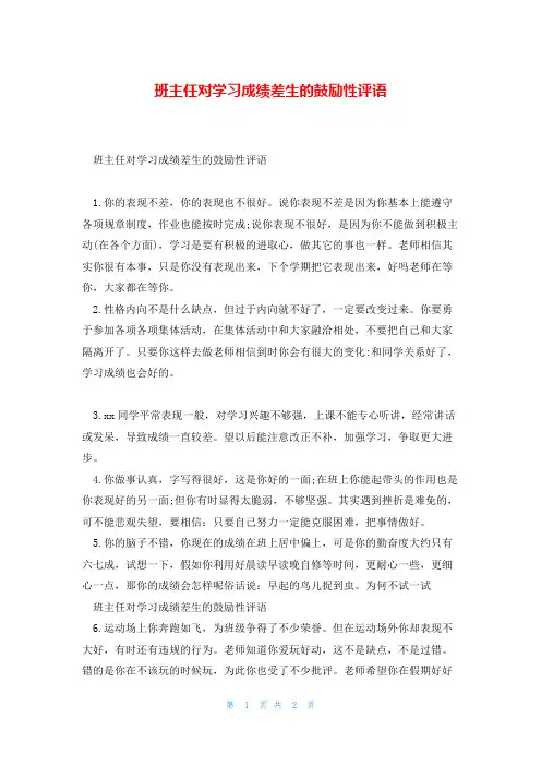 班主任对学习成绩差生的鼓励性评语