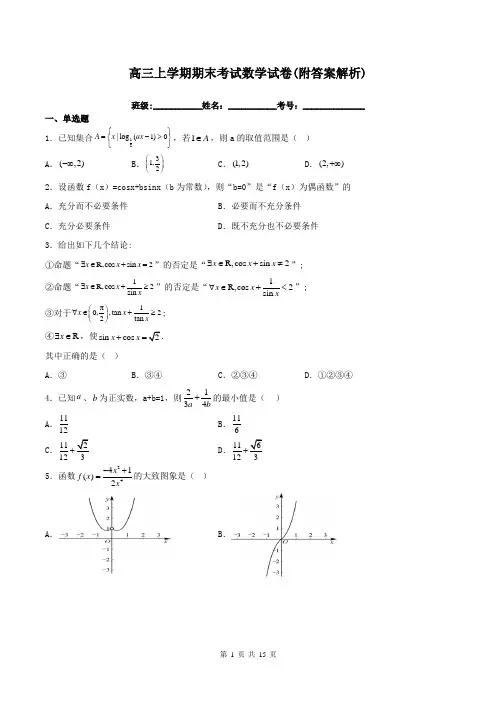 高三上学期期末考试数学试卷(附答案解析)