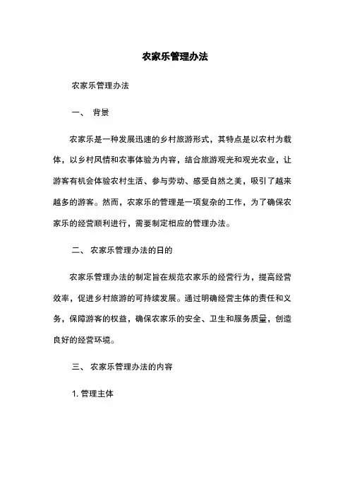 农家乐管理办法