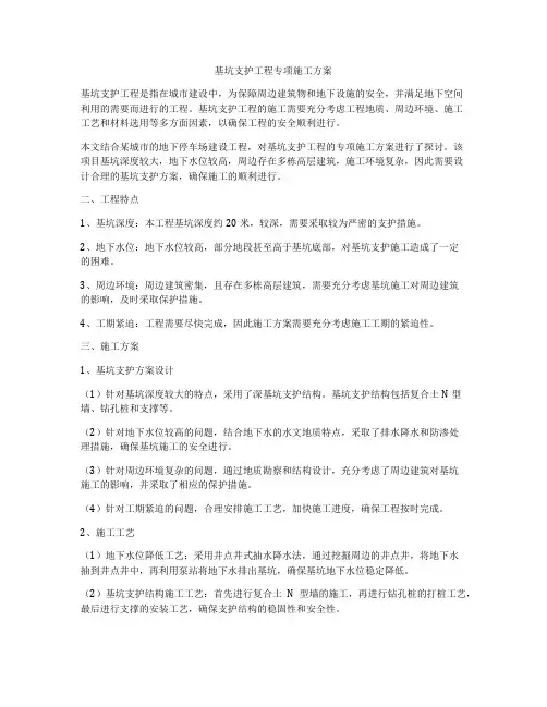 基坑支护工程专项施工方案