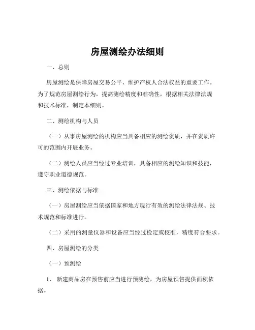 房屋测绘办法细则