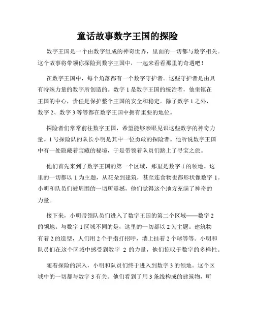 童话故事数字王国的探险