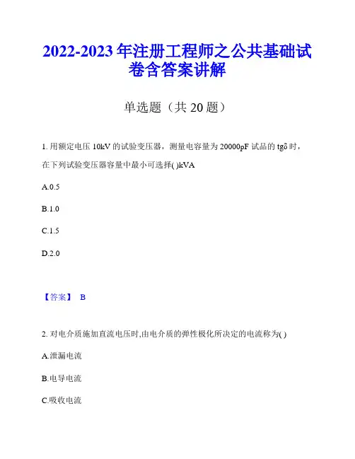 2022-2023年注册工程师之公共基础试卷含答案讲解