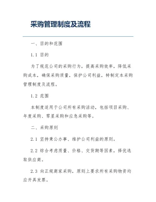 采购管理制度及流程