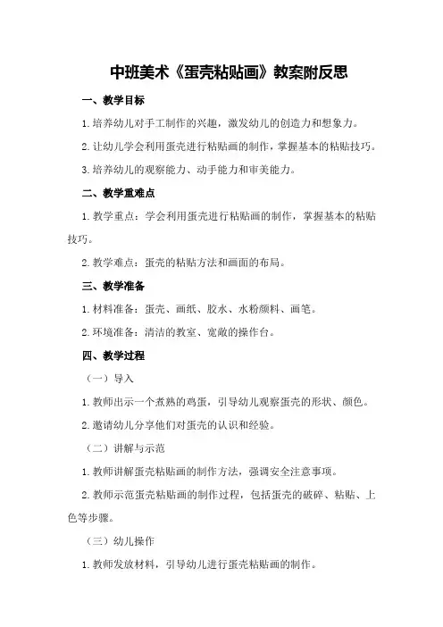 中班美术《蛋壳粘贴画》教案附反思
