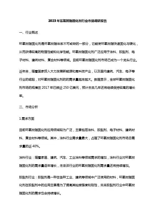 2023年环氧树脂固化剂行业市场调研报告