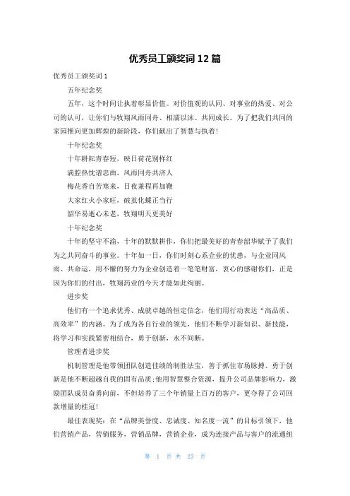 优秀员工颁奖词12篇