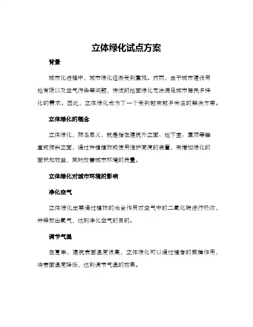 立体绿化试点方案