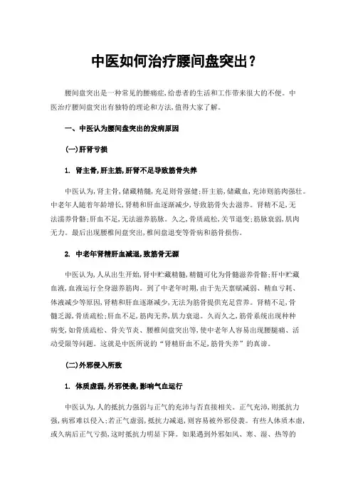 中医如何治疗腰间盘突出？