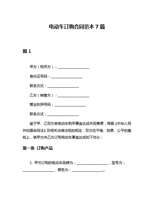 电动车订购合同范本7篇
