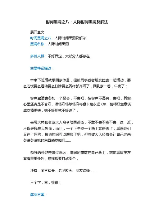 时间黑洞之八：人际时间黑洞及解法