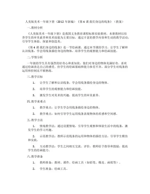 人美版美术一年级下册(2012年新编)《第4课 我们身边的线条》(教案)