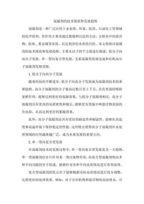 混凝剂的技术现状和发展趋势