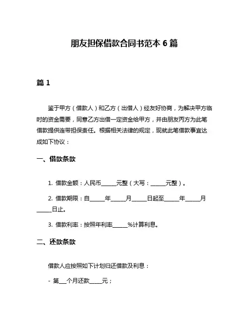 朋友担保借款合同书范本6篇