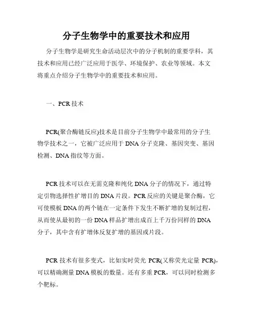 分子生物学中的重要技术和应用