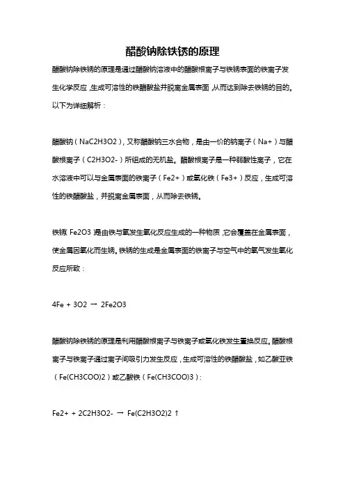 醋酸钠除铁锈的原理