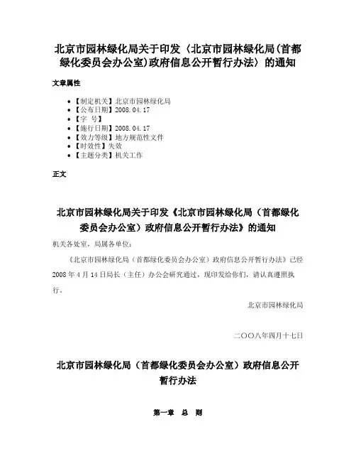 北京市园林绿化局关于印发〈北京市园林绿化局(首都绿化委员会办公室)政府信息公开暂行办法〉的通知