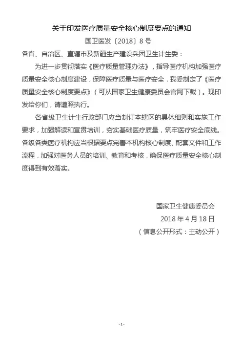 医疗质量安全核心制度要点(含通知及解读)