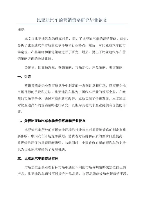 比亚迪汽车的营销策略研究毕业论文