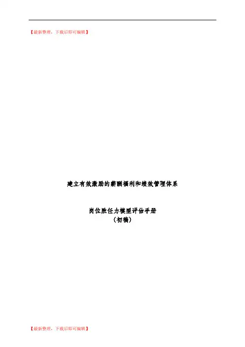 岗位胜任力模型评估手册(完整资料).doc