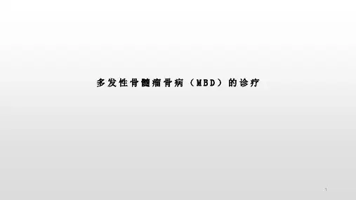 多发性骨髓瘤骨病(MBD)的诊疗PPT课件