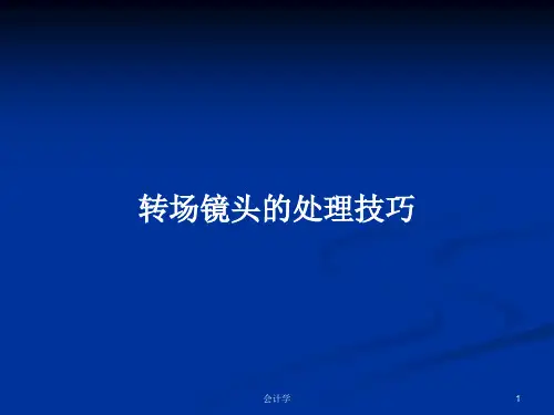 转场镜头的处理技巧PPT学习教案