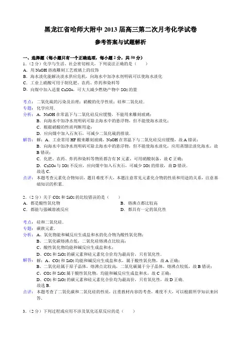黑龙江省哈师大附中2013届高三第二次月考试题(化学)及答案