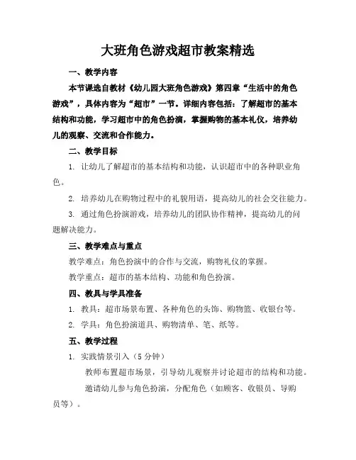 大班角色游戏超市教案精选
