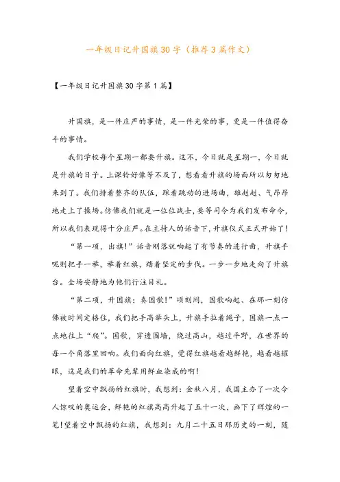 一年级日记升国旗30字(推荐3篇作文)