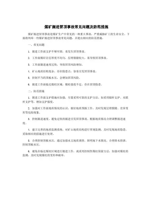 煤矿掘进冒顶事故常见问题及防范措施