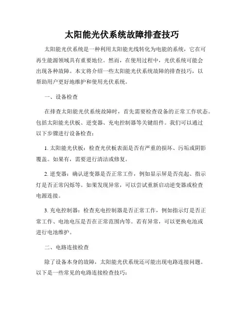 太阳能光伏系统故障排查技巧