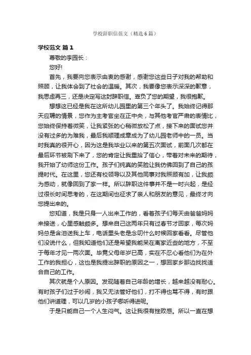 学校辞职信范文（精选6篇）
