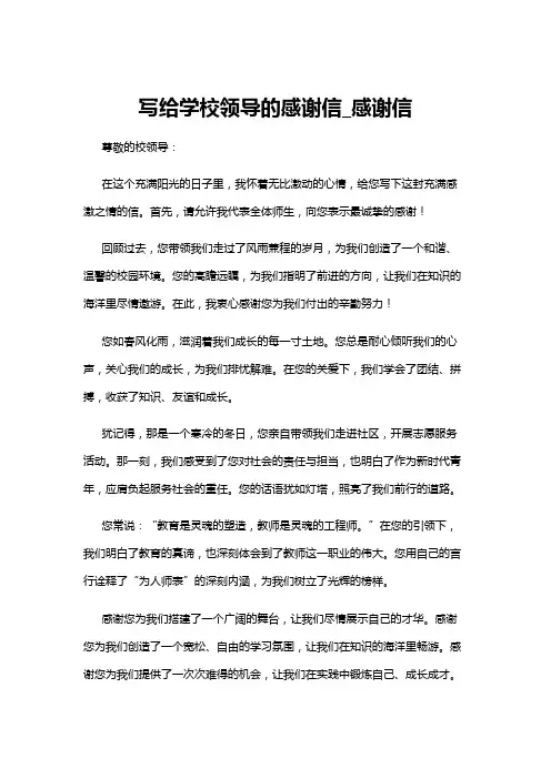 【感谢信】写给学校领导的感谢信_感谢信