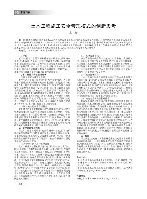 土木工程施工安全管理模式的创新思考