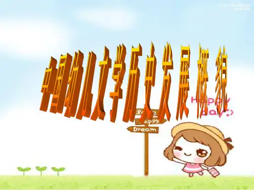 中国幼儿文学历史发展概貌