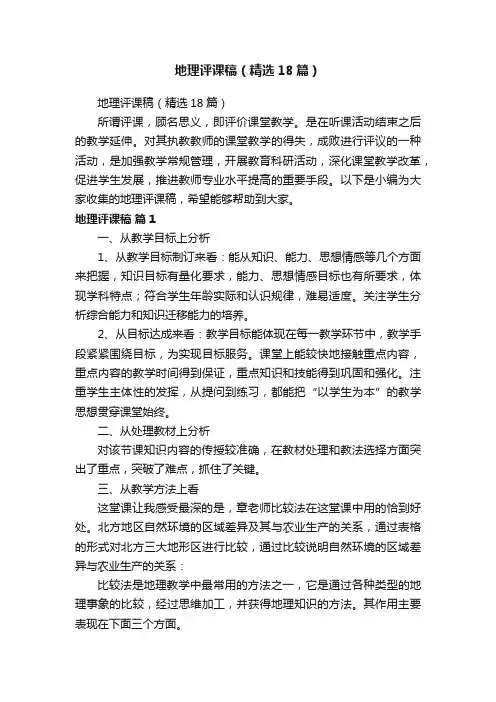 地理评课稿（精选18篇）