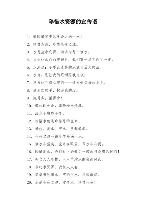 珍惜水资源的宣传语