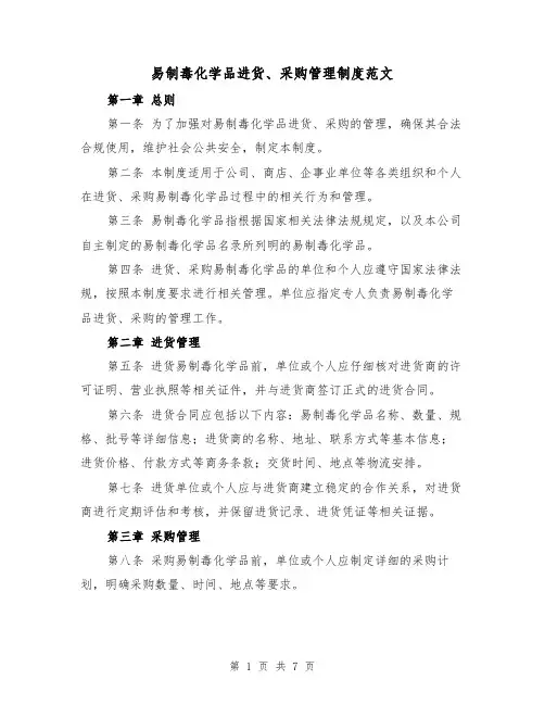 易制毒化学品进货、采购管理制度范文(3篇)