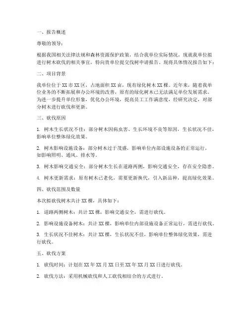 伐树申请报告