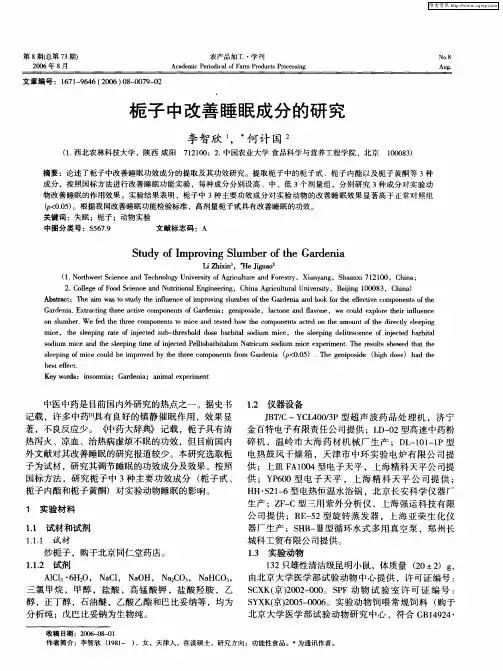 栀子中改善睡眠成分的研究
