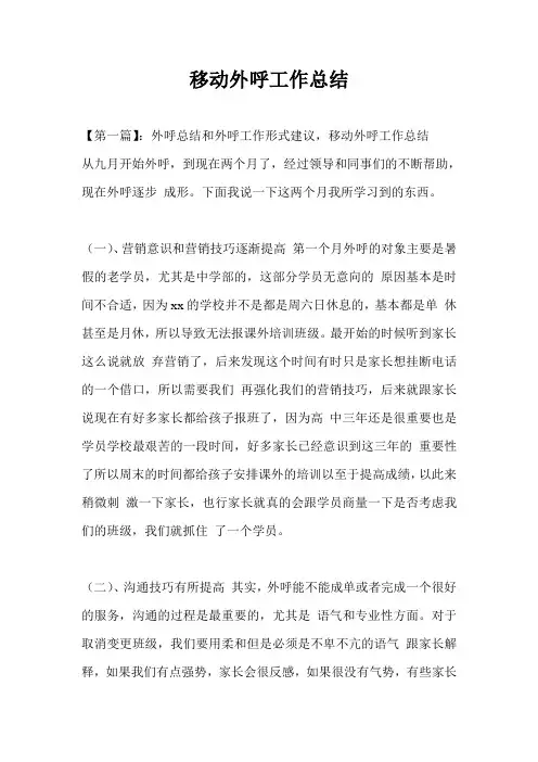 移动外呼工作总结最新总结