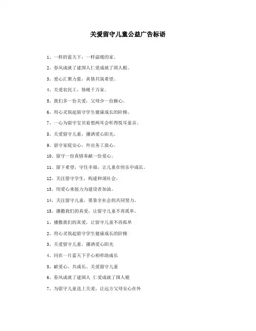 关爱留守儿童公益广告标语