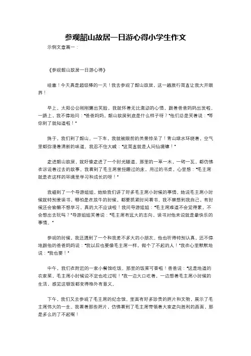 参观韶山故居一日游心得小学生作文