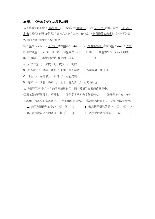 28课  《醉翁亭记》巩固练习题  答案