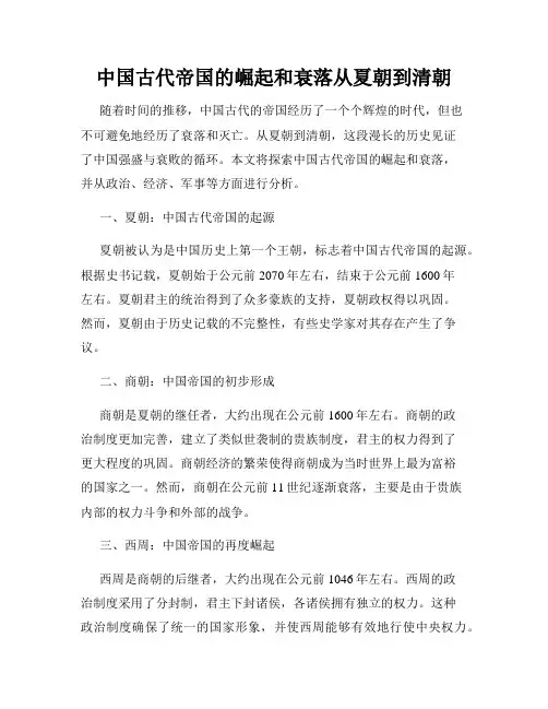 中国古代帝国的崛起和衰落从夏朝到清朝